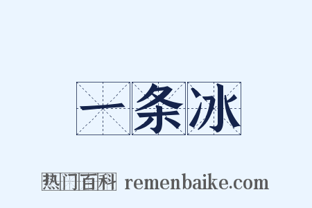 一条冰是什么意思的图片